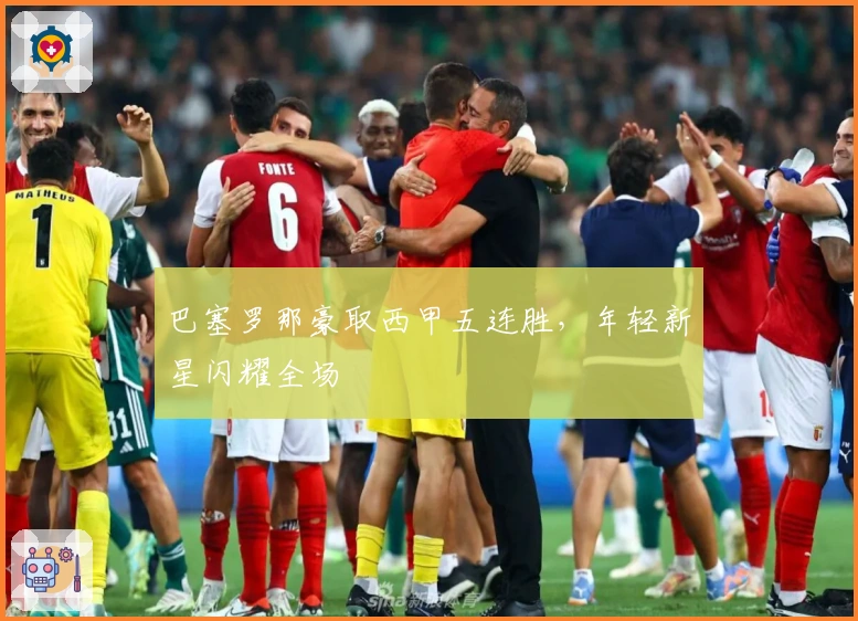 巴塞罗那豪取西甲五连胜，年轻新星闪耀全场