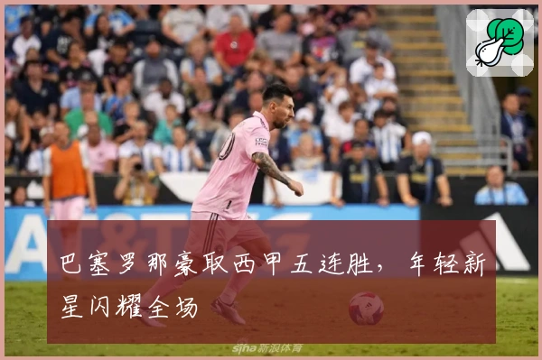 巴塞罗那豪取西甲五连胜，年轻新星闪耀全场