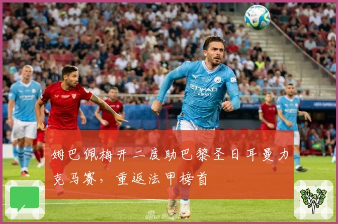 姆巴佩梅开二度助巴黎圣日耳曼力克马赛，重返法甲榜首