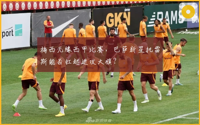 梅西无缘西甲比赛，巴萨新星托雷斯能否扛起进攻大旗？