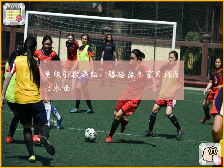 曼联引援遇阻，滕哈赫冬窗目标浮出水面