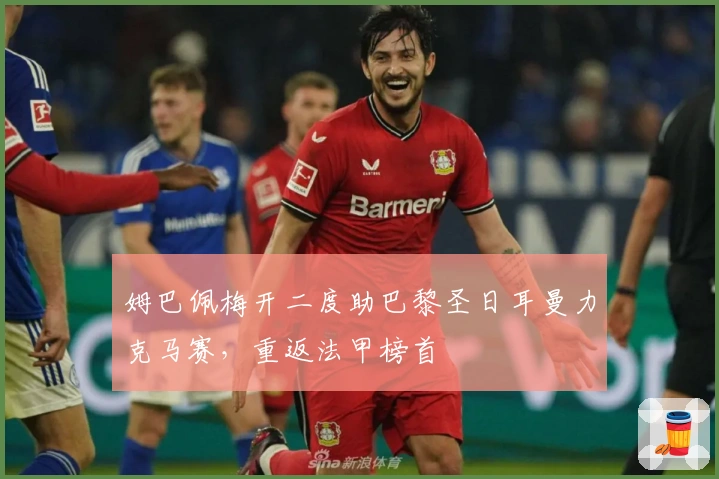 姆巴佩梅开二度助巴黎圣日耳曼力克马赛,重返法甲榜首