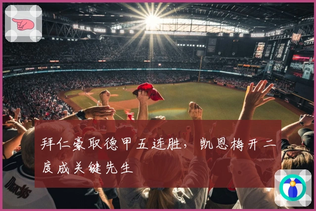 拜仁豪取德甲五连胜，凯恩梅开二度成关键先生