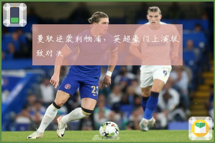 曼联逆袭利物浦，英超豪门上演极致对决